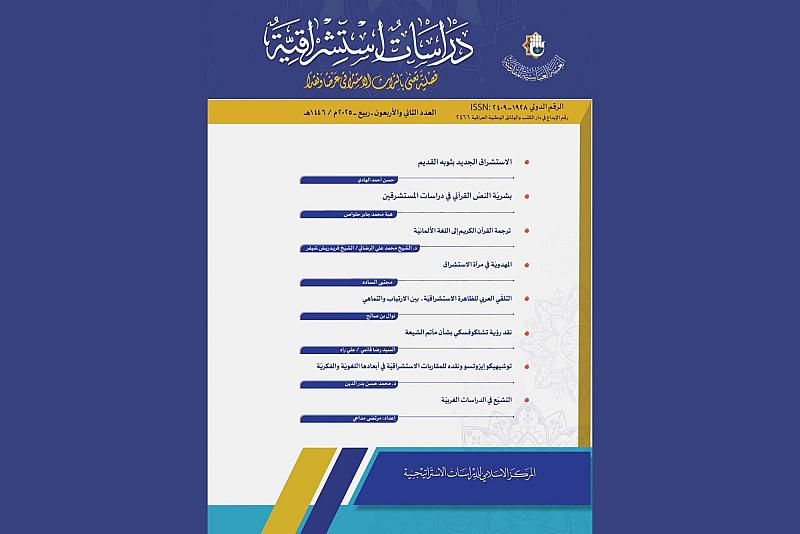 قسم الشؤون الفكرية يصدر العدد 42 من مجلة دراسات استشراقية