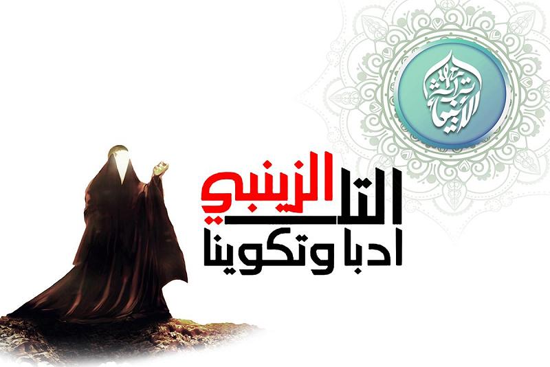 (التلّ الزينبيّ أدباً وتكويناً): دورةٌ إلكترونيّة لإعداد المبلّغات