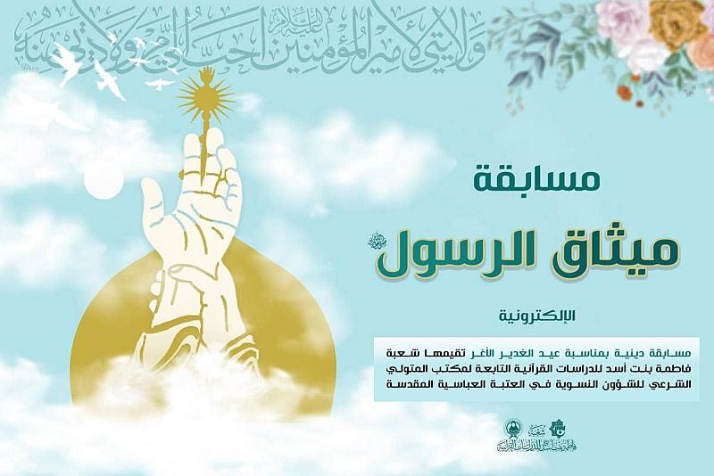 شعبة فاطمة بنت أسد تطلق مسابقة (ميثاق الرسول) الإلكترونية بالتزامن مع عيد الغدير