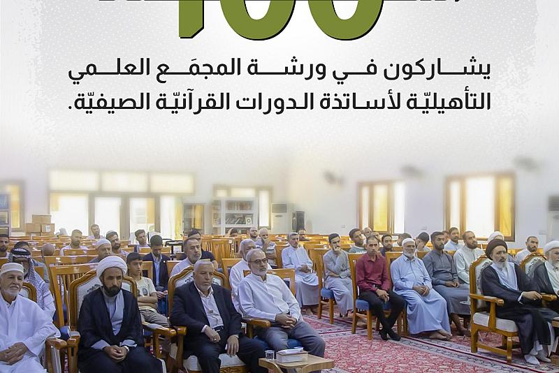 100 أستاذ يشاركون في ورشة المجمَع العلمي التأهيليّة لأساتذة الدورات القرآنيّة الصيفيّة