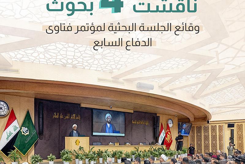 وقائع الجلسة البحثية لمؤتمر فتاوى الدفاع السابع