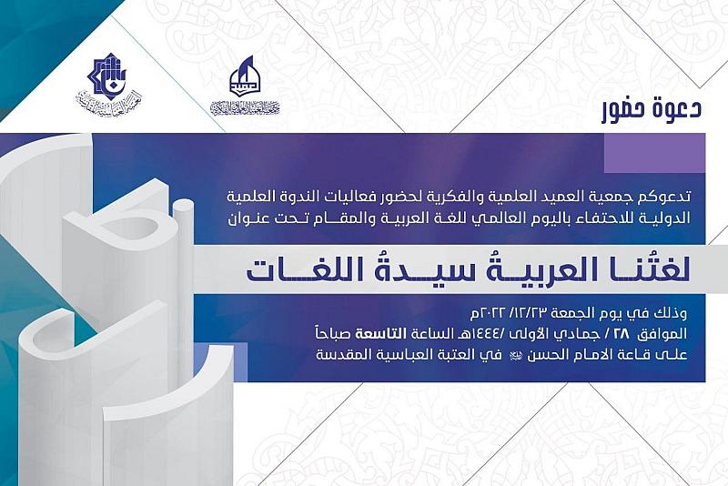 بمناسبة اليوم العالمي للغة العربية.. جمعية العميد العلمية توجّه دعوةً للباحثين