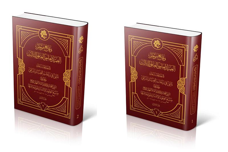 مركزُ العميد الدوليّ للبحوث والدّراسات يُصدر وقائع مؤتمره العلميّ العالميّ الثالث