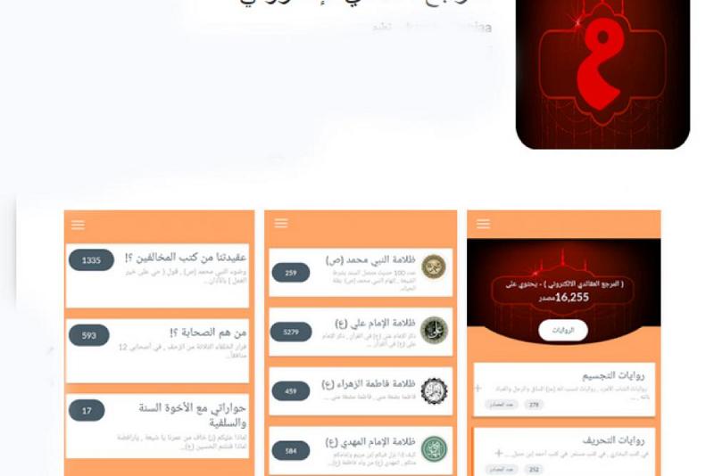 بأكثر من 16الف مصدر: معهدُ تراث الأنبياء (عليهم السلام) للدّراسات الحوزية الإلكترونيّة يطلق تطبيق المرجع العقائدي الإلكتروني 