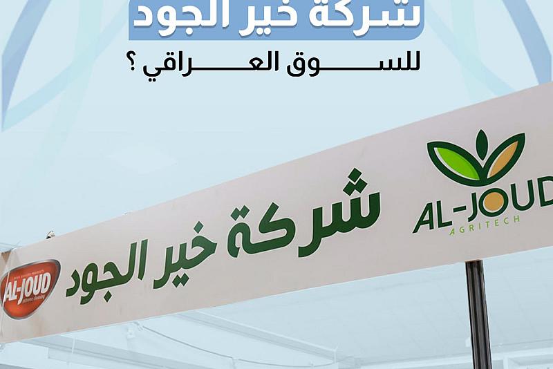 ماذا توفر شركة خير الجود للسوق العراقي؟ 