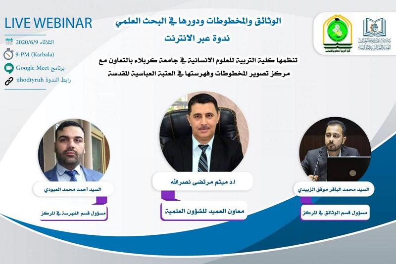 ندوةٌ إلكترونيّة حول دَوْر الوثائق والمخطوطات ودعوة للمشاركة فيها