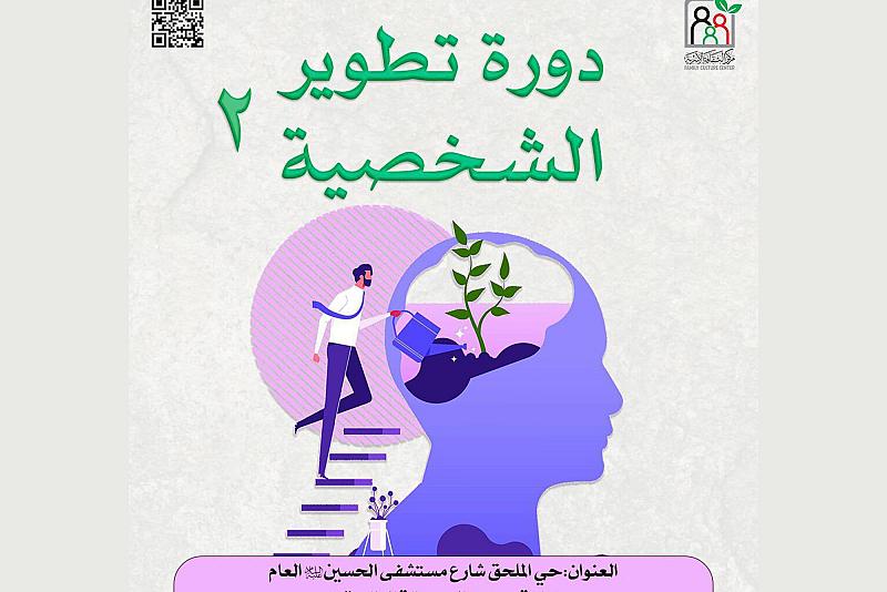 للنساء فقط.. مركز الثقافة الأسرية يدعو للمشاركة في دورة تطوير الشخصية