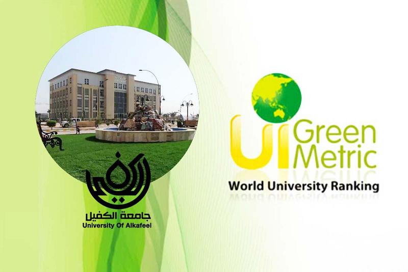 جامعةُ الكفيلِ تُحَقِّقُ مركزاً مرموقاً في تصنيف (Green Metric) 