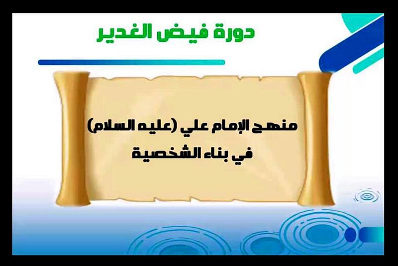 مُلتقى القمر الثقافيّ يختتمُ دورة (فيض الغدير) التثقيفيّة الإلكترونيّة