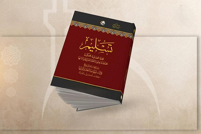 مجلة تسليم تدعو الباحثين والأكاديميين للمشاركة في أعدادها القادمة