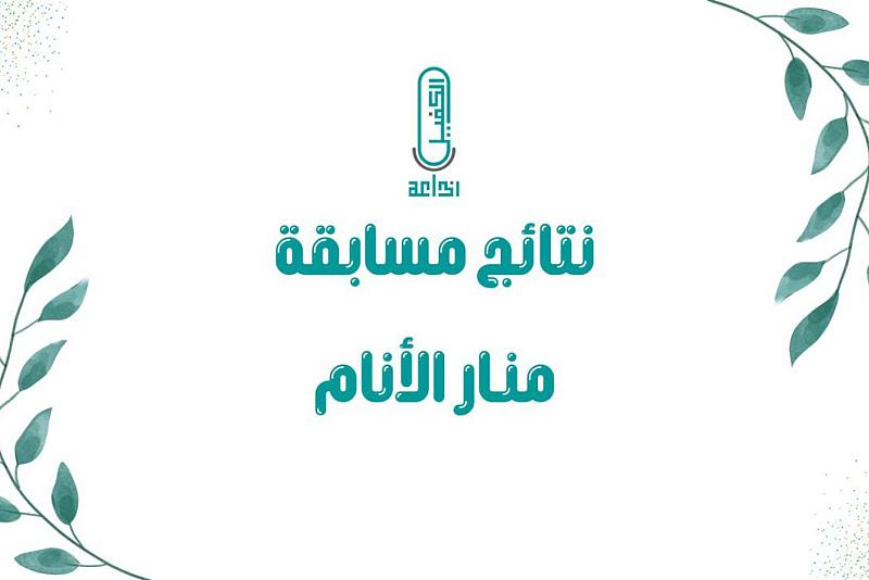 العتبة العباسية المقدسة تعلن اسم الفائزة في مسابقة منار الأنام