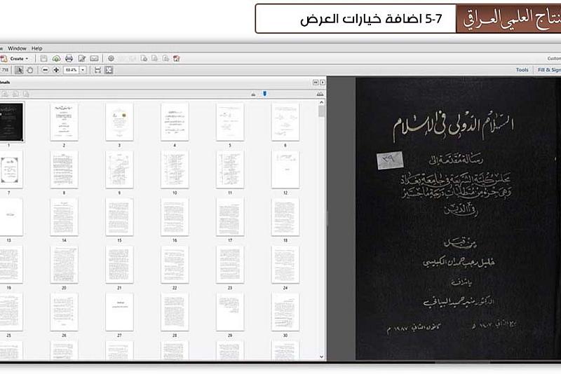 حفظ النتاج العلميّ العراقي.. مشروع رقميّ تبنّته العتبة العبّاسية لحفظ الإرث الأكاديميّ