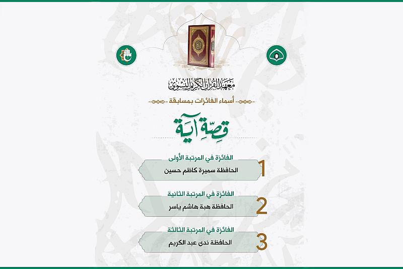 معهد القرآن الكريم النسوي يعلن أسماء الفائزات في مسابقته القرآنية قصّة آية