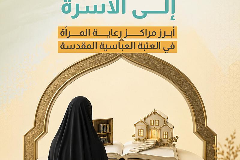  أبرز مراكز رعاية المرأة في العتبة العباسية المقدسة