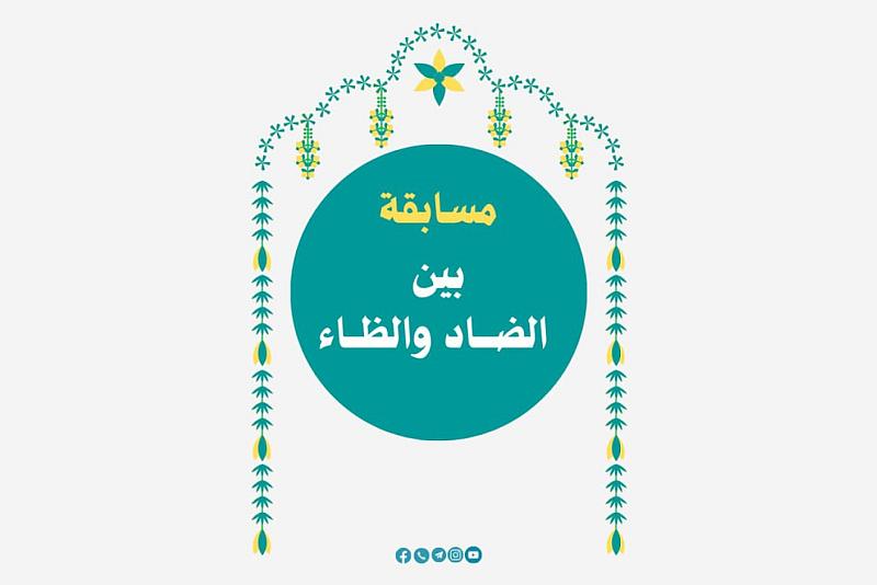 إذاعة الكفيل تطلق مسابقتها الدورية بعنوان (بين الضاد والظاء)