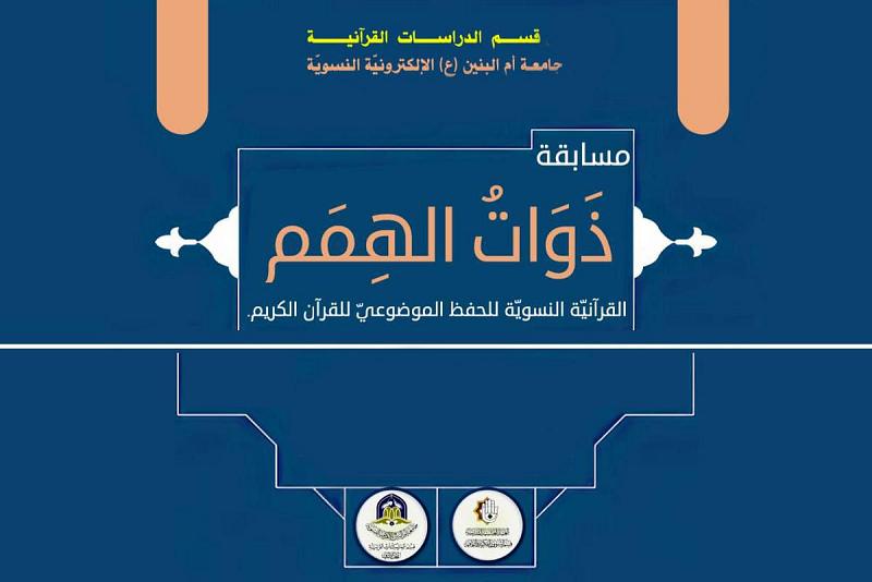 تنظيمُ مسابقةٍ قرآنيّة لأوّل مرّةٍ من نوعها في العراق لفئة المكفوفات