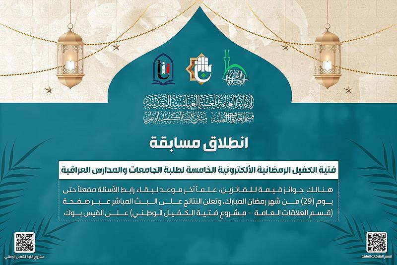 العتبة العباسية تطلق مسابقة فتية الكفيل الرمضانية الخامسة لطلبة الجامعات والمدراس العراقية