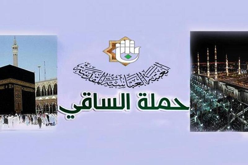 حملة الساقي تُعلن عن برنامج جديد للعمرة المفردة