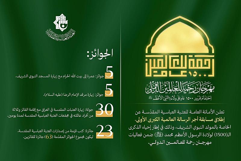 العتبة العباسية المقدسة تطلق مسابقة أجر الرسالة العالمية الكبرى الأولى
