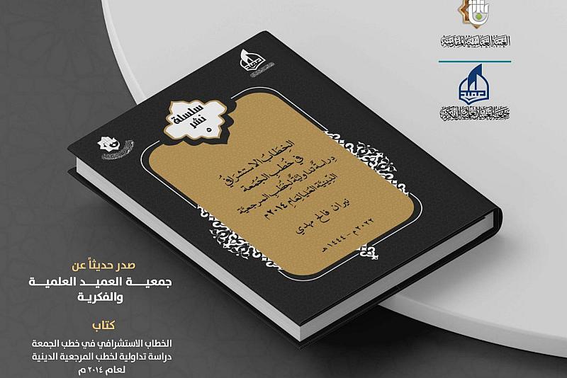 الخطاب الاستشرافي في خطب الجمعة.. إصدارٌ جديد لجمعيّة العميد العلمية والفكرية