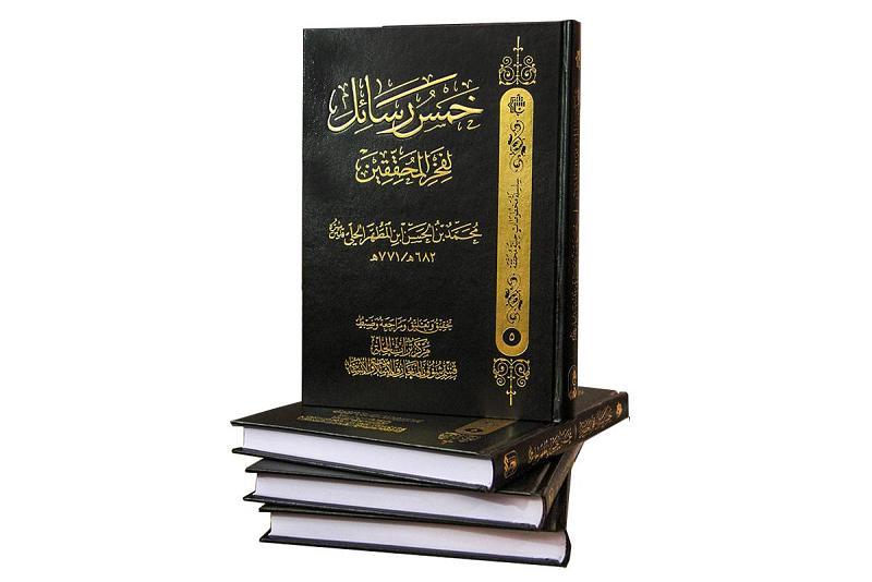صدَرَ حديثاً : كتاب (خمسُ رسائِلَ لفخرِ المُحقِّقينَ)