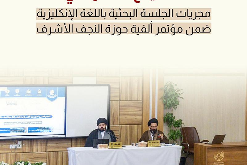 مجريات الجلسة البحثية باللغة الإنكليزية ضمن مؤتمر ألفية حوزة النجف الأشرف