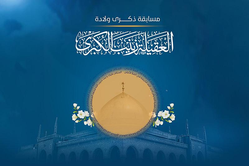 العتبة العباسية تطلق مسابقتها الثقافية الخاصة بذكرى ولادة السيدة زينب (عليها السلام)