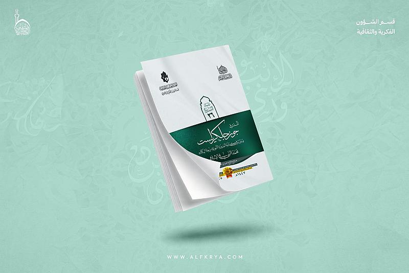 قسم الشؤون الفكرية يصدر كتابًا يدرس طرح المستشرق جون جلكرايست عن السيرة النبوية