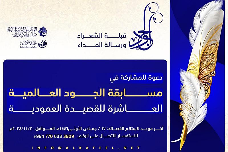 العتبة العبّاسية تدعو للمشاركة في مسابقة الجود العالمية للقصيدة العمودية