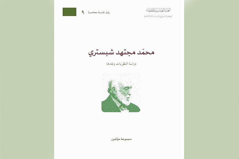 قسم الشؤون الفكرية يصدر كتابًا بعنوان (محمد مجتهد شبستري)