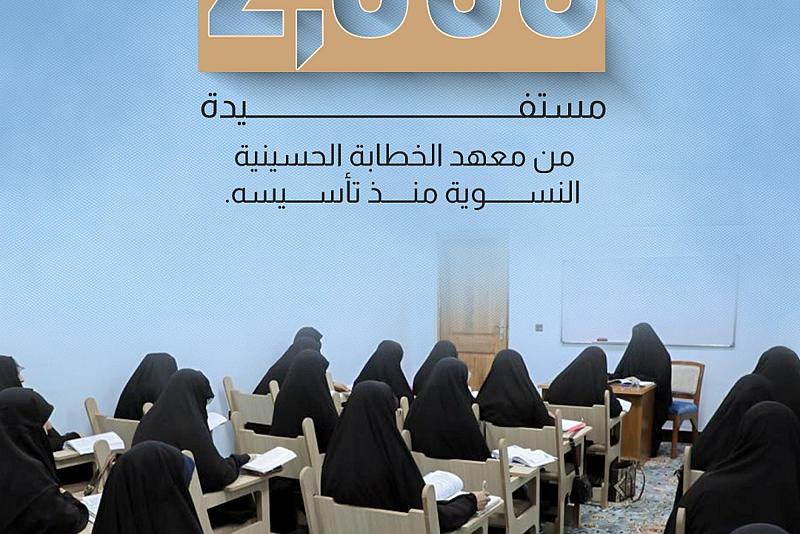 2058 مستفيدة من معهد الخطابة الحسينية النسوية منذ تأسيسه 