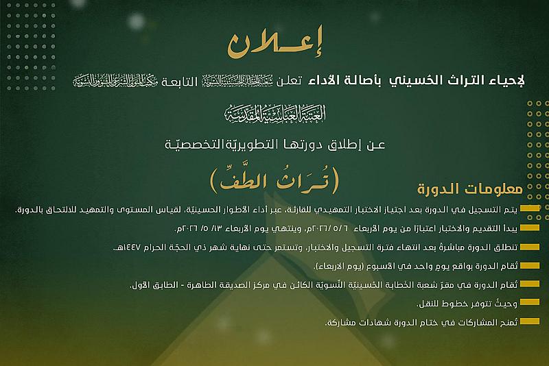 شعبة الخطابة النسوية تفتح باب التسجيل في دورتها التطويرية التخصصية (تراث الطف) لخادمات المنبر الحسيني
