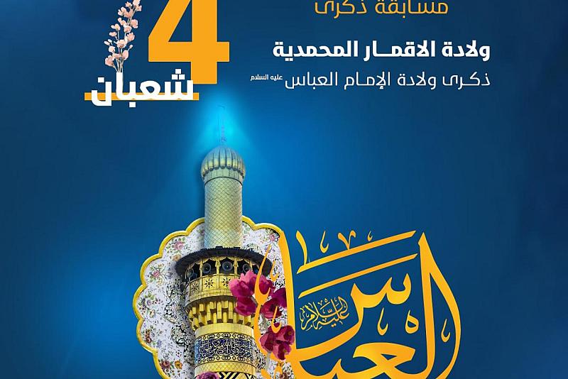العتبة العباسية تطلق مسابقتها الثقافية الخاصة بولادة أبي الفضل العباس (عليه السلام)