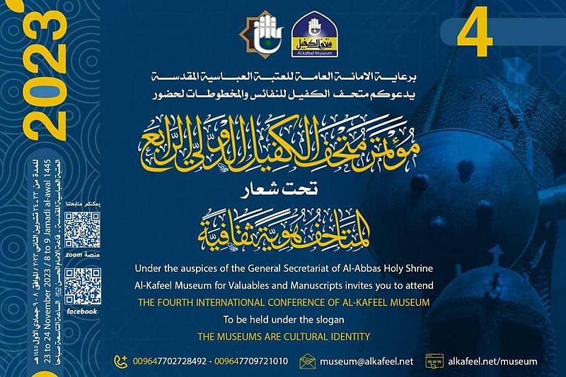 متحف الكفيل يدعو المهتمين بمجال الآثار لحضور مؤتمره الدولي الرابع