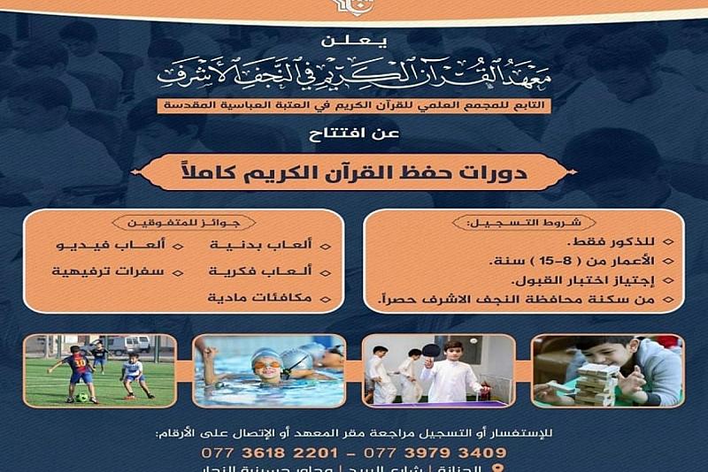 بهذه الشروط.. المجمعُ العلمي يعلن عن فتح دوراتٍ لحفظ القرآن الكريم