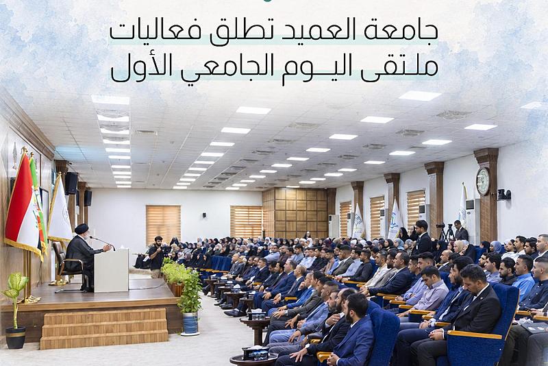   جامعة العميد تطلق فعاليات ملتقى اليوم الجامعي الأول 