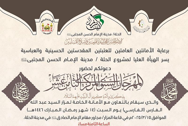 دعوة لحضور فعاليات المهرجان المركزي لإحياء ذكرى ولادة الإمام الحسن (عليه السلام)