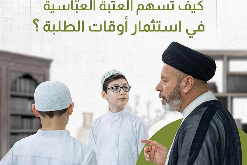 كيف تُسهم العتبةُ العبّاسية في استثمار أوقات الطلبة ؟