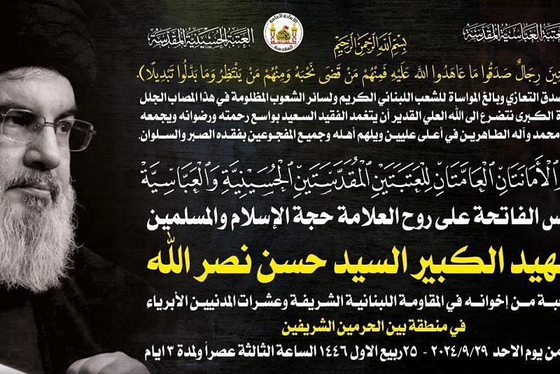 الأمانتان العامتان للعتبتين المقدستين تقيمان مجلس الفاتحة على روح الشهيد السيد حسن نصر الله 