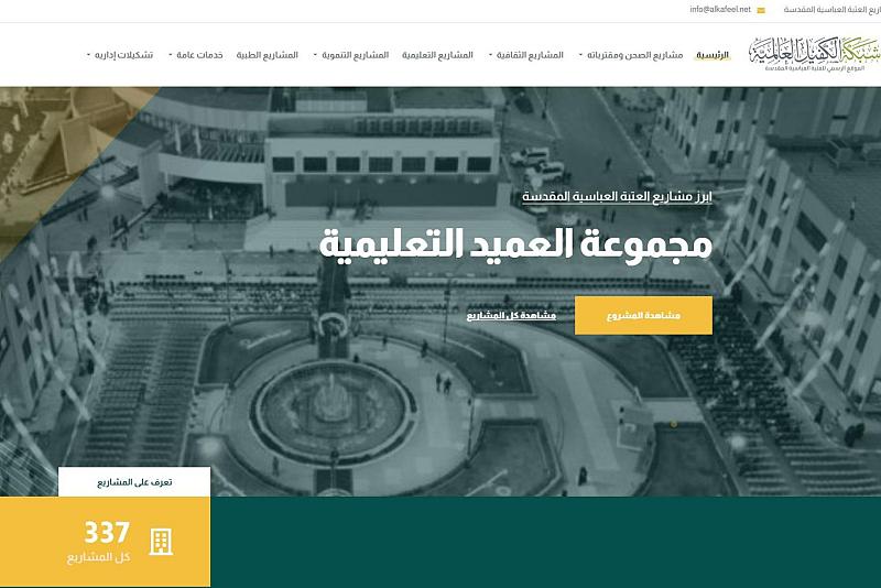 بالتزامن مع زيارة النصف من شعبان.. قسم الإعلام يطلق موقع مشاريع العتبة العباسية المقدسة الإلكتروني