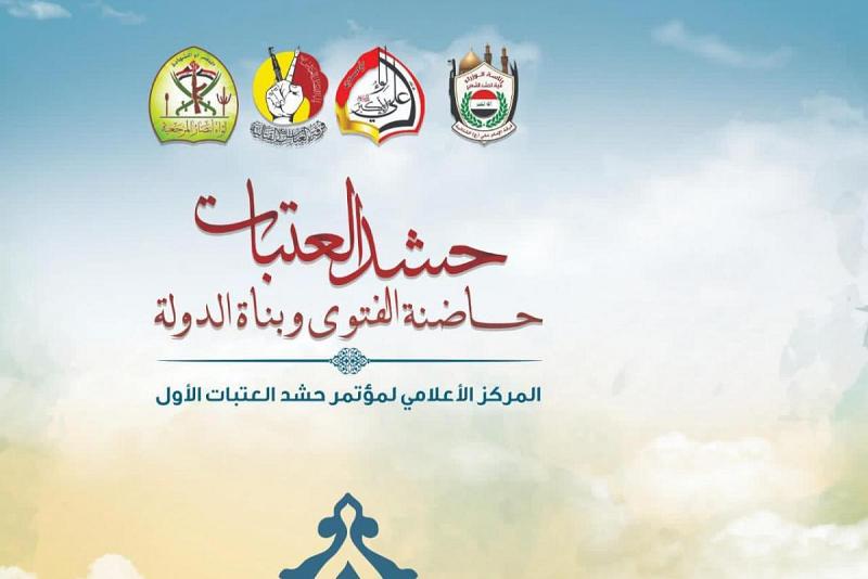 مركزُ الكفيل للإنتاج الفنّي والبثّ المباشر يوفّر تردُّدَ بثٍّ فضائيّ لمؤتمر حشد العتبات الأوّل