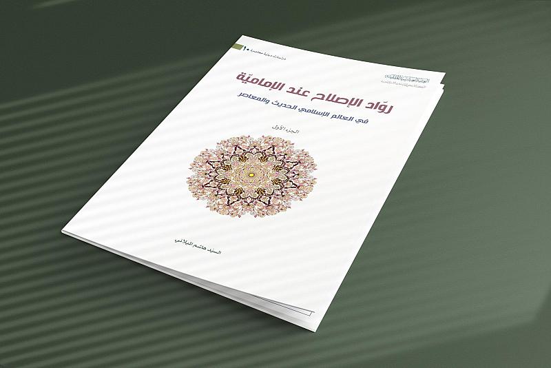 قسم الشؤون الفكرية يصدر كتابًا حول روّاد الإصلاح عند الإمامية في العالم الإسلامي