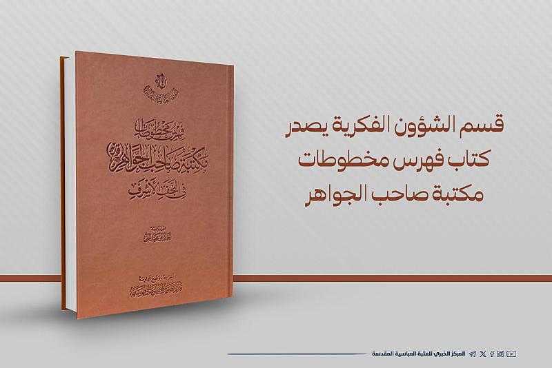 إصداران جديدان لقسم الشؤون الفكرية والثقافية