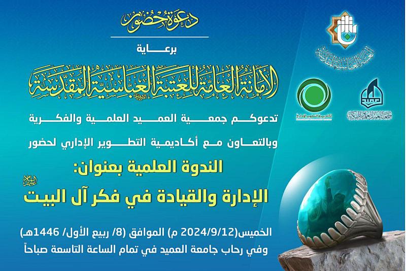 جمعية العميد تدعو إلى حضور ندوتها عن الإدارة والقيادة في فكر آل البيت (عليهم السلام)