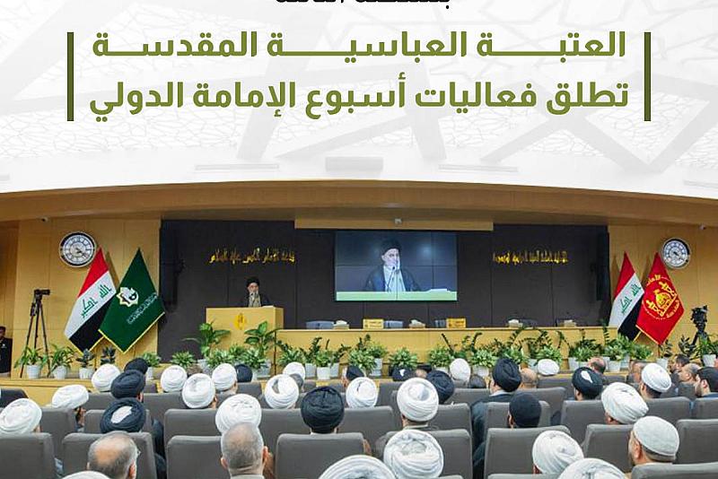 العتبة العباسية المقدسة تطلق فعاليات أسبوع الإمامة الدولي 
