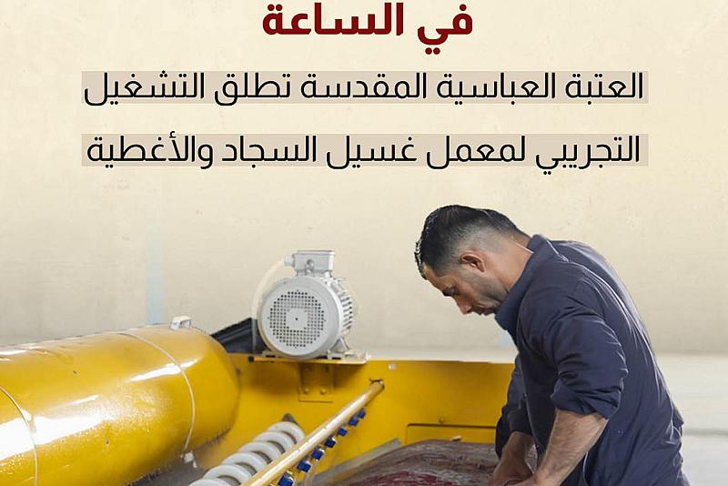 العتبة العباسية المقدسة تطلق التشغيل التجريبي لمعمل غسيل السجاد والأغطية