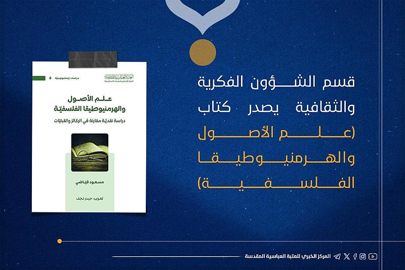 قسم الشؤون الفكرية يصدر كتاب (علم الأصول والهرمنيوطيقا الفلسفية)