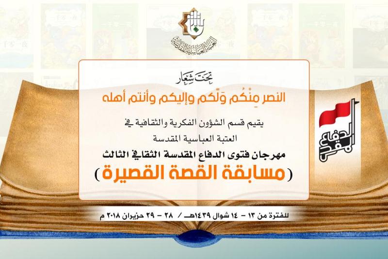 العتبةُ العبّاسية المقدّسة تُطلق مسابقة القصّة القصيرة الخاصّة ببطولات قوّاتنا الأمنيّة والحشد الشعبيّ...