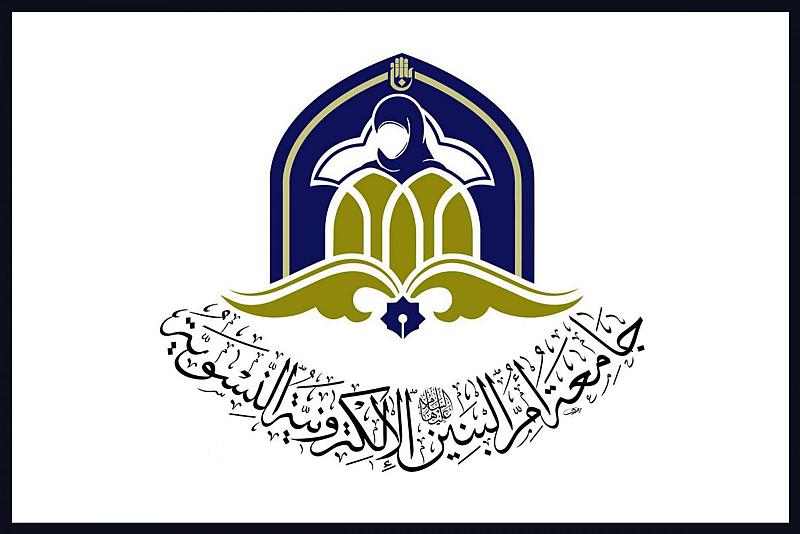  اختتام فعّاليات جائزة أم البنين للقرآن الكريم والتبليغ الديني