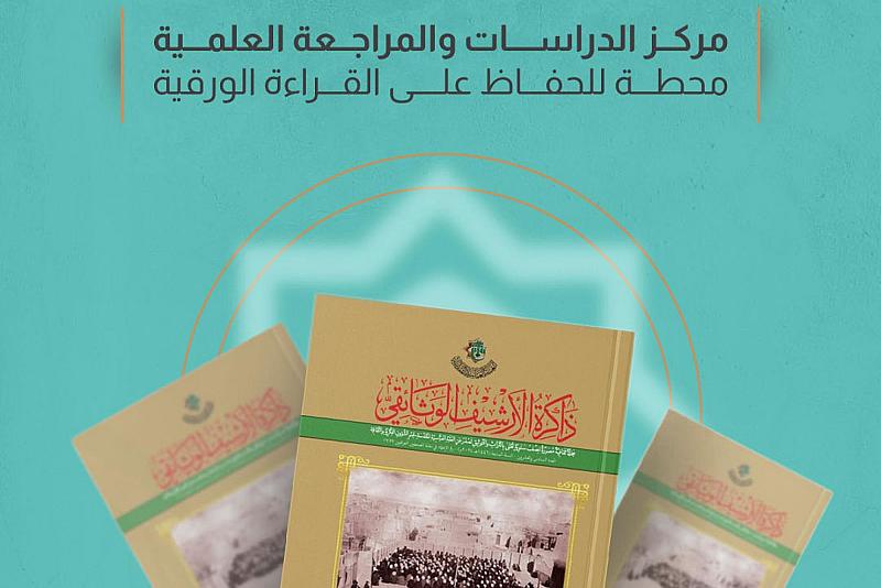 مركز الدراسات والمراجعة العلمية محطة للحفاظ على القراءة الورقية 
